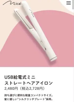 Mical USB給電式ミニストレートヘアアイロン