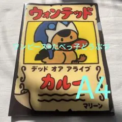 たべっ子どうぶつ×ワンピース カルー ウオンテッド クリアファイルＡ４