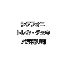 2026年最新】シクフォニまとめ売りの人気アイテム - メルカリ