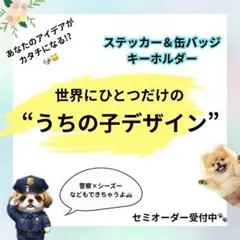 セミオーダー】キラキラステッカー・缶バッジ・キーホルダー 犬 猫 