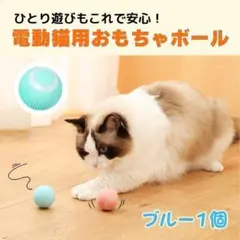 猫おもちゃ ブルー 猫じゃらし 電動ボール オモチャ ペット留守番 USB 子猫のサムネイル