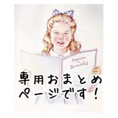 えむ。さま専用おまとめページ