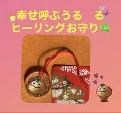 幸せ呼ぶうる　るヒーリングお守り☘️