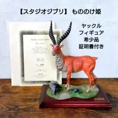 ジブリ　希少　もののけ姫　ヤックル　フィギュア 2026年最新】もののけ姫ヤックルの人気アイテム - メルカリ