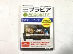 【美品】SONY ブラビア Android TV スマートガイド