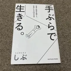 手ぶらで生きる。 見栄と財布を捨てて、自由になる50の方法