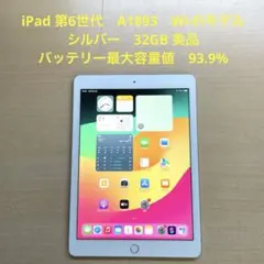 iPad 第6世代　A1893　Wi-Fiモデル　シルバー　32GB 美品#5