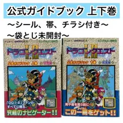 【付録付き】ゲームボーイドラゴンクエスト1・2公式ガイドブック 上巻　下巻