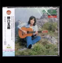 【新品】野口五郎 季節風(オリジナル・サウンドトラック盤)(+2)/CD