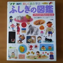 ふしぎの図鑑 楽しく遊ぶ学ぶ　小学館の子ども図鑑プレNEO