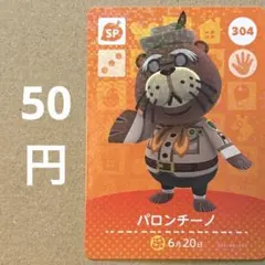 あつ森 あつまれどうぶつの森 amiibo アミーボカード sp パロンチーノ