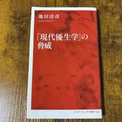 「現代優生学」の脅威