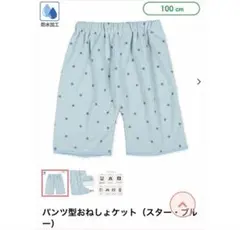 西松屋 パンツ型おねしょケット 100cm 星柄 ブルー　未使用