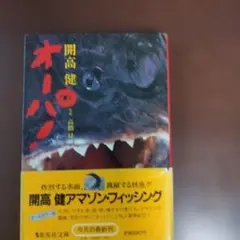 オーパ! (開高 健)