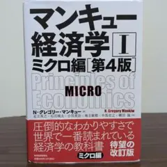 マンキュー経済学 I ミクロ編［第4版］