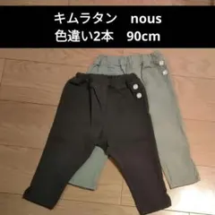 nous パンツ 2枚セット