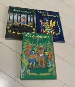 エルマーシリーズ 絵本3冊セット