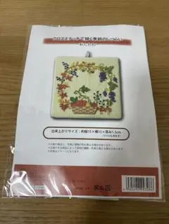 刺繍キット★クロスステッチで描く季節のしつらい 秋たわわ 未開封 生協