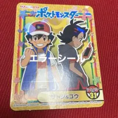 エラー品 サトシ ゴウ ポケモン 丸美屋 シール ステッカー ポケモンカレー