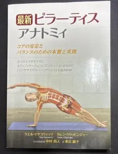 最新ピラーティスアナトミィ コアの安定とバランスの実践