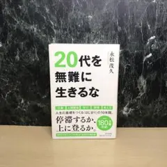 20代を無難に生きるな