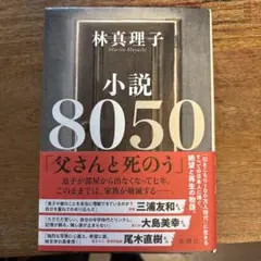 小説8050 林真理子