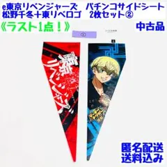 e東京リベンジャーズ　パチンコサイドシート　 松野千冬＋東リベロゴ　2枚セット② 東京リベンジャーズ 松野千冬 パチンコ台枠 サイドパネル用シート