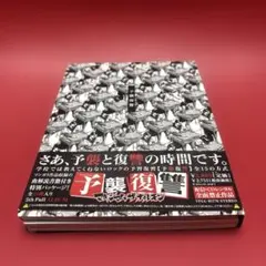 2025年最新】予襲復讐の人気アイテム - メルカリ