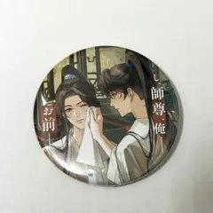 二哈と彼の白猫師尊 第一期ドラマCD 特装盤 特典 缶バッジ 2個セット