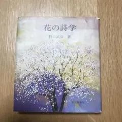 星屑の木のしたで やなせたかし 詩集【ほんとに古い古本です】 - メルカリ