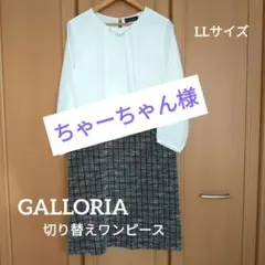 お値下げ GALLORIA 切り替えワンピース LLサイズ