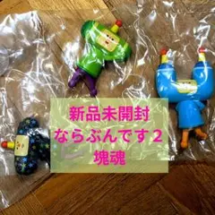 【新品未開封】塊魂2 ならぶんです。