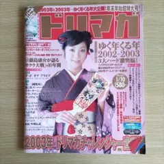 ドリマガ 2003年 1月号