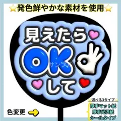 ❇️目立つ❇️ 見えたらOKして 青 ぷっくりうちわ ファンサ うちわ うちわ文字