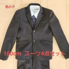 男の子 160cm フォーマルスーツ 卒業式