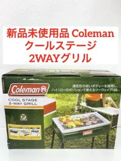 コールマン クールステージ 2way グリル 希少緑 新品未使用 2026年最新】ツーウェイグリル コールマンの人気アイテム - メルカリ