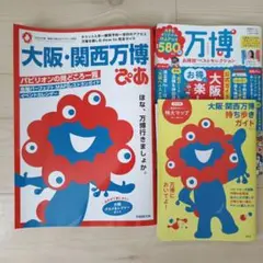 大阪・関西万博ガイドブック　3冊セット