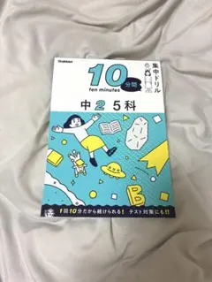 Gakken 10分間集中ドリル 中2 5科