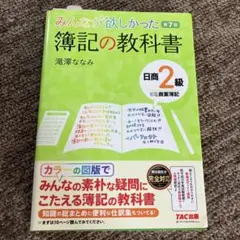 みんなが欲しかった 簿記の教科書 日商2級商業簿記