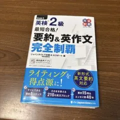 英検2級 最短合格! 要約&英作文 完全制覇のサムネイル