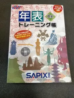 年表トレーニング帳 歴史　SAPIX 赤シート付き
