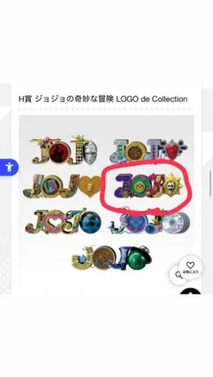 ジョジョの奇妙な冒険 一番くじ H賞 ロゴデコレクション 2部 6部