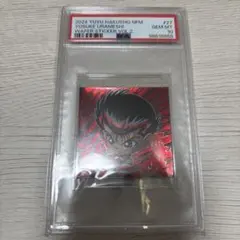 にふぉるめーしょん 幽遊白書 シールウエハース 浦飯幽助 霊丸 UR psa10