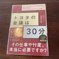 トヨタの会議は30分 GAFAMやBATHにも負けない最速・骨太のビジネスコミ…