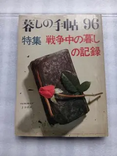 暮しの手帖９６ 特集戦争中の暮しの記録　1968年発行　B５判　頁252　中古本