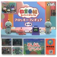 教育番組 フロッキーフィギュア はかせ