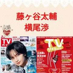 藤ヶ谷太輔 横尾渉 TVstation 5号 切り抜き