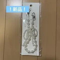パール調 スマホストラップ ハンドストラップ　未使用