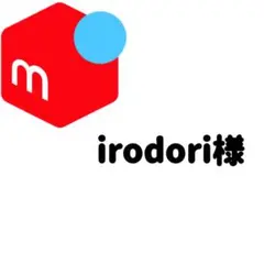 irodori様専用ページ