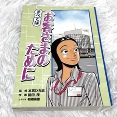 すべてはお客さまのために 本宮ひろ志 能田茂 イオン　AEON すべてはお客さまのために 本宮ひろ志 イオン創業250年 非売品 - メルカリ